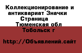 Коллекционирование и антиквариат Значки - Страница 12 . Тюменская обл.,Тобольск г.